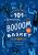 Libro 101 Historias del Boom del basket español